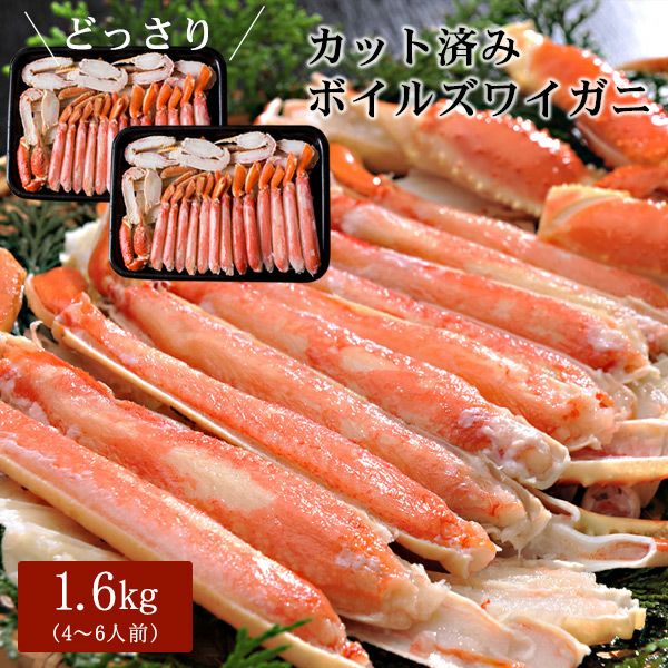 ボイルズワイガニ カット済み1.6kg（4～6人前） ハーフポーション かに