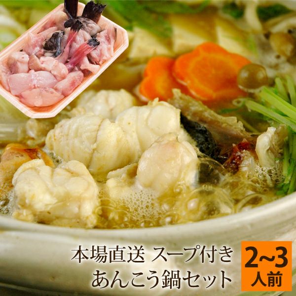 あんこう鍋セット（味噌スープ付き） 2～3人前 島根県浜田産 送料無料