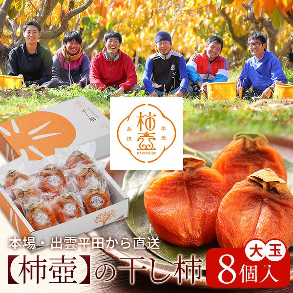 干し柿 | 風味絶佳.山陰