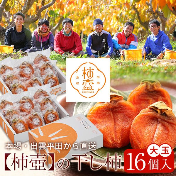 柿農家「柿壺」の西条柿の干し柿16個入（大玉） セミドライ 添加物不