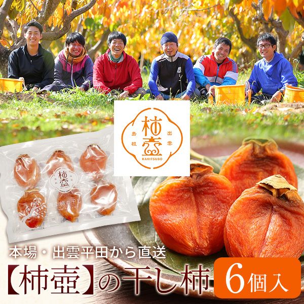 干し柿 | 風味絶佳.山陰