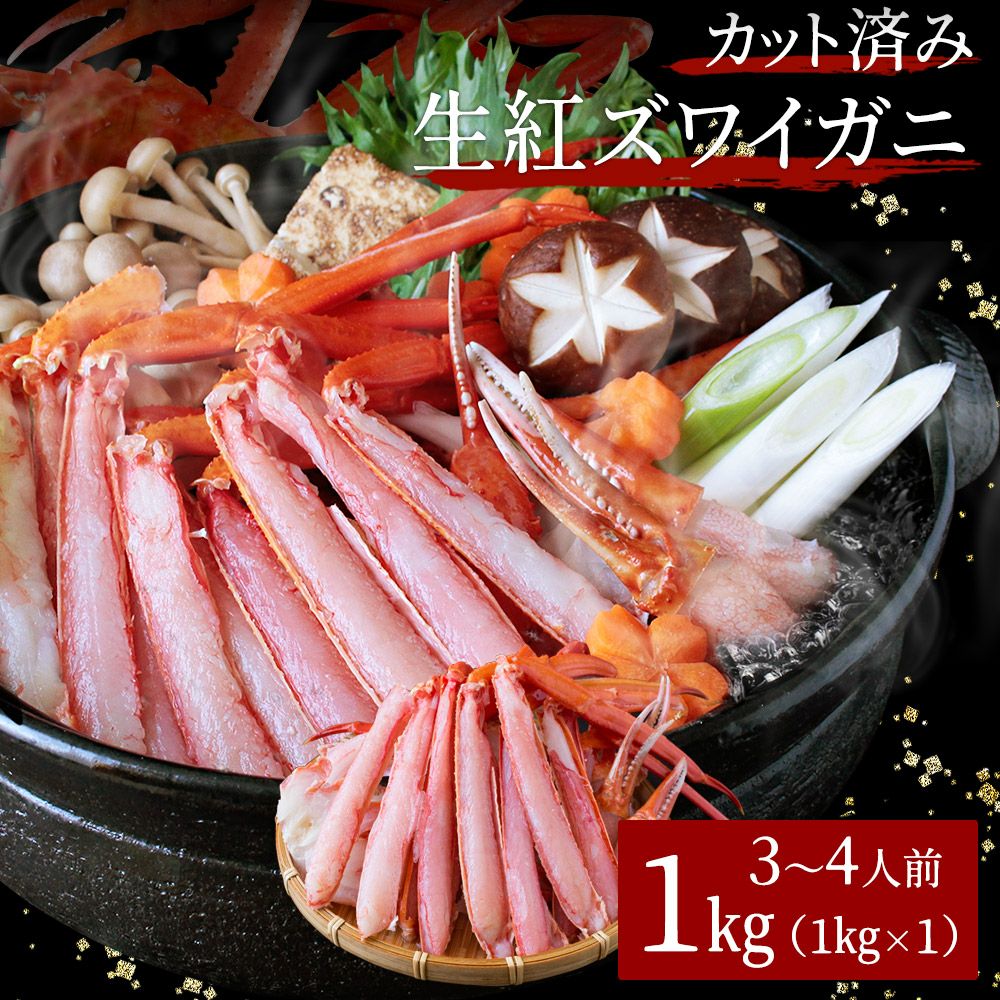 生紅ズワイガニ カット済み1kg（3～4人前） ハーフポーション かに