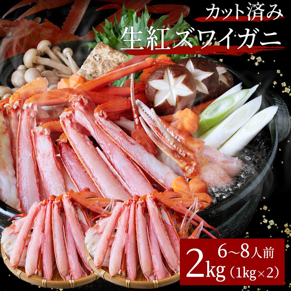 生紅ズワイガニ カット済み2kg（6～8人前） ハーフポーション かに