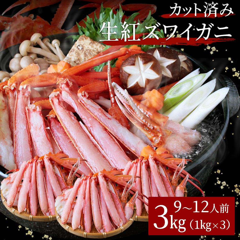 生紅ズワイガニ カット済み3kg（9～12人前） ハーフポーション かに