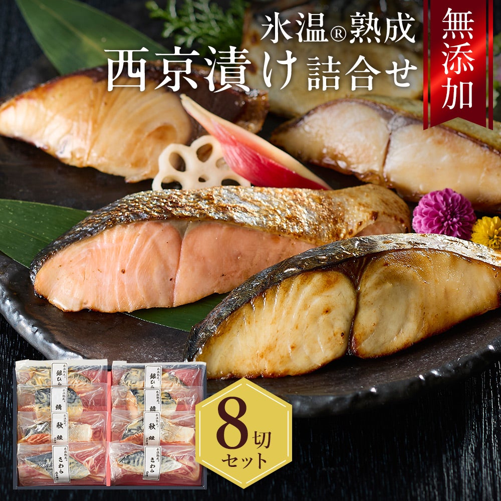 西京漬け 詰合せ（さわら・秋鮭ほか8切入） 氷温熟成 無添加 漬け魚 個