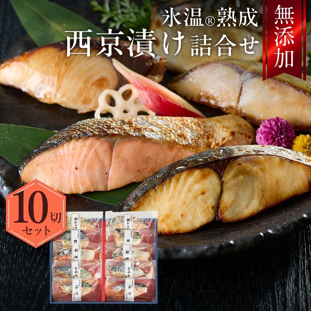 西京漬け 詰合せ（さわら・ぶりほか10切入） 氷温熟成 無添加 漬け魚