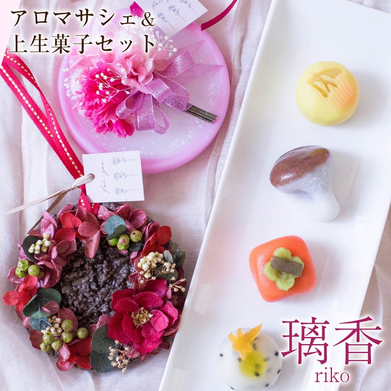 母の日 アロマサシェ（ボタニカルワックスサシェ）＆ひとくち上生菓子 