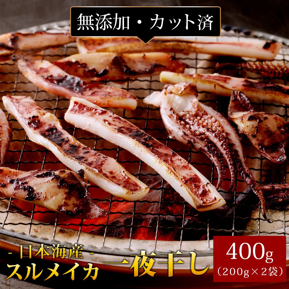 スルメイカ 一夜干し400g（カット済み） 日本海産 ゲソ入り するめいか