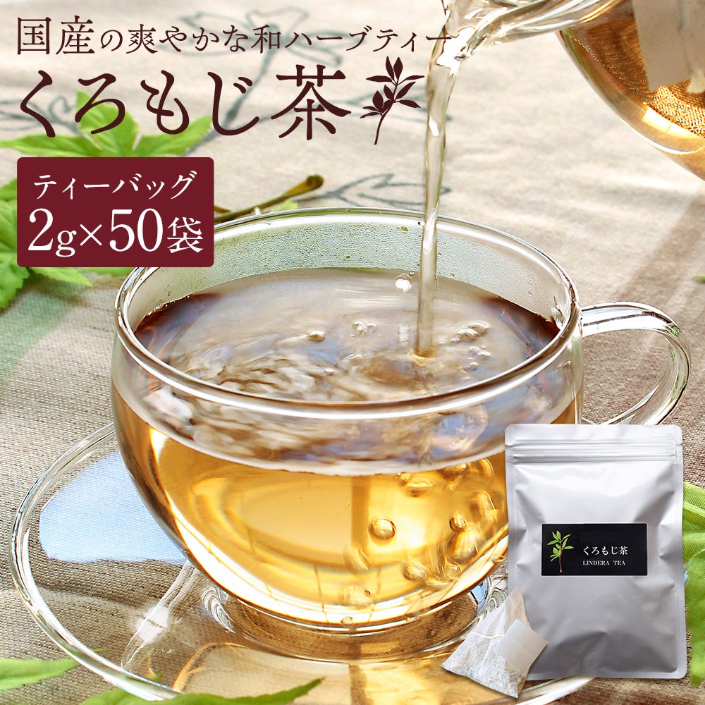 くろもじ茶 50袋入 島根県産 自生原料使用 香料・着色料不使用 ノン