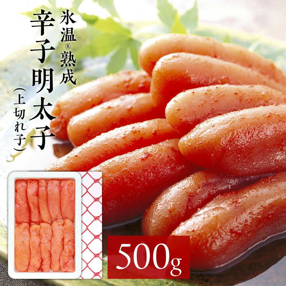 氷温熟成 辛子明太子（上切れ子） 無色 惣菜 冷凍 海鮮 ギフト