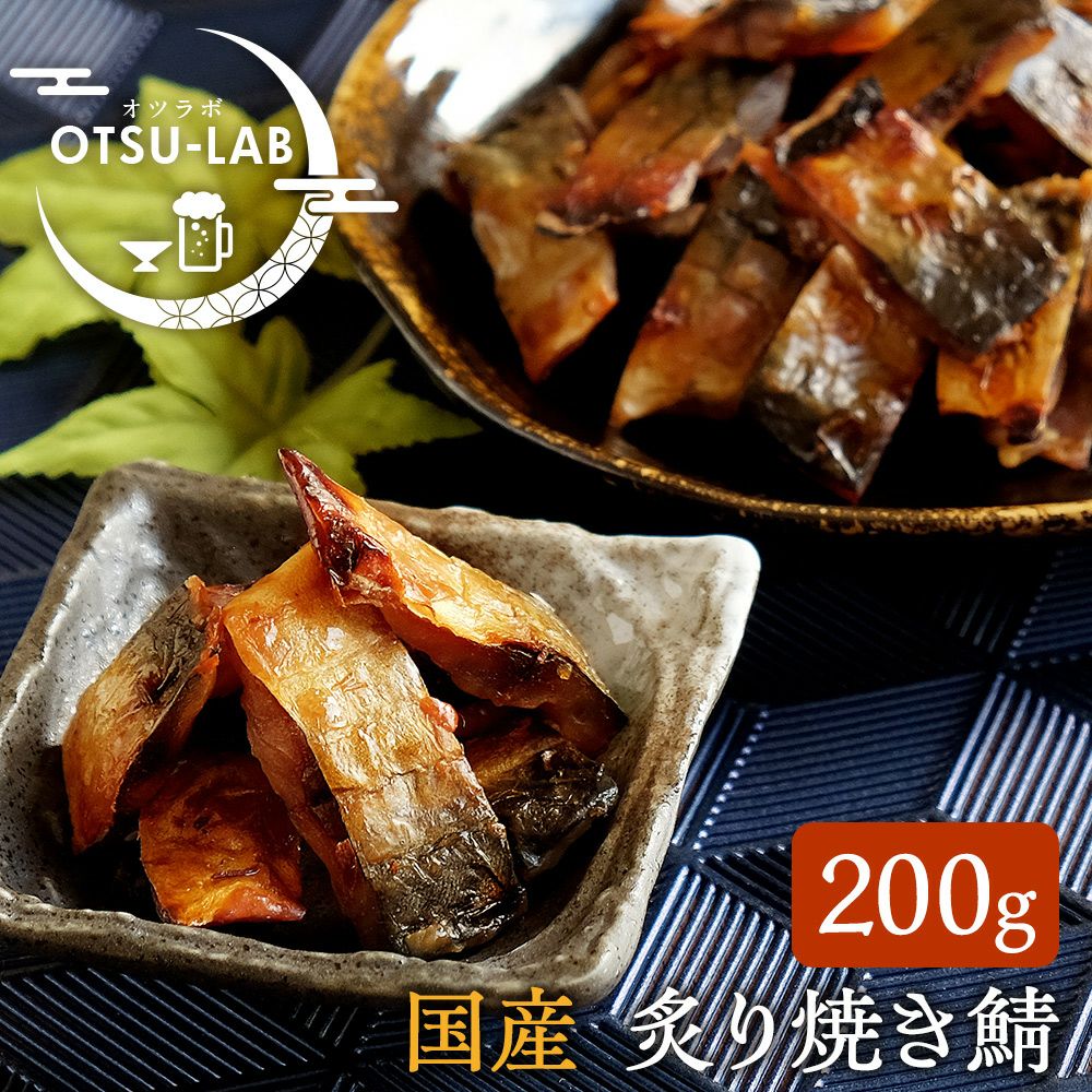 炙り焼き鯖 国産 200g 鯖ジャーキー サバ 魚介 おつまみ おやつ 珍味