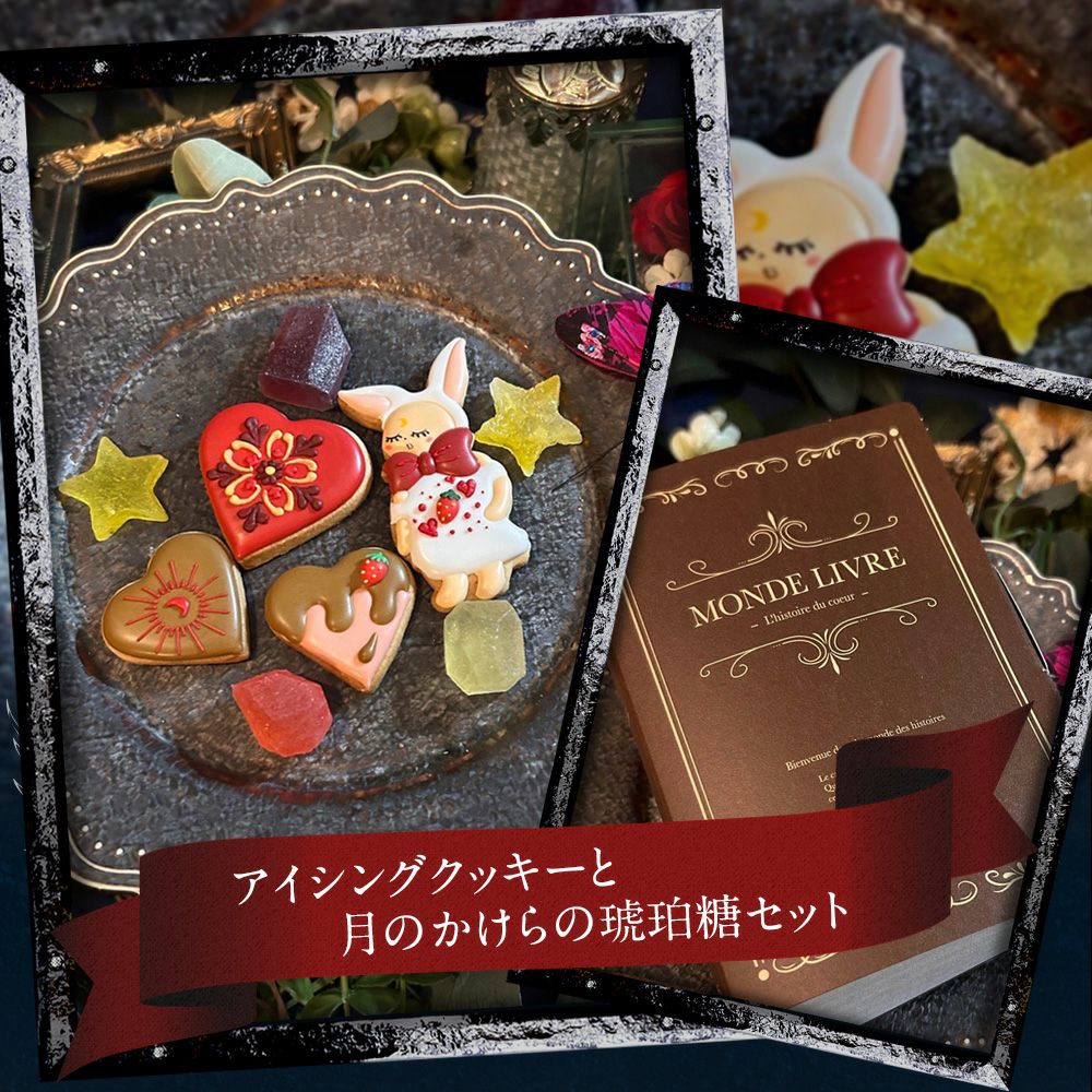 アイシングクッキーと月のかけらの琥珀糖セット クッキー缶